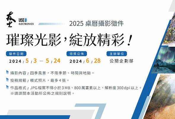 「璀璨光影,綻放精彩!」友士桌曆攝影徵件0503開跑 歡迎全體同仁踴躍參加